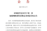 齐河市场监管总局：进一步加强网络销售消费品召回监管