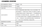 齐河先锋基金高管变更：黄劲松退休离任 董事长兼任督察长职务